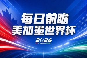 世界杯第7比赛日预告：C罗与魔笛谁将取得开门红，凯恩面临开局最大挑战