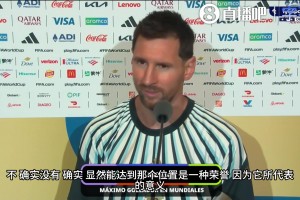 格局拉满！梅西登顶后罕见谈及大罗：他不是第一，但同样最伟大