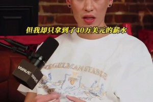 林书豪：林疯狂为尼克斯带来1亿美元收入，但我只拿40万