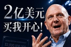 2亿购我欢心!鲍尔默回忆砸20亿购快船:多花10%无妨,拿下即可