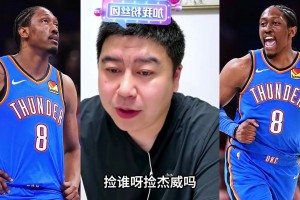 大史：杰威交易价值不高，火箭可尝试捡漏