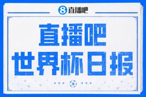 直播吧世界杯第二日快报：加拿大赢得历史首胜 美国4-1大胜巴拉圭