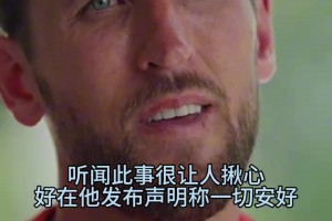 老队友！凯恩谈到埃里克森突发事件：接下来他必须得做选择了！