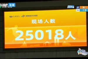福建超级联赛第7轮，厦门队主场迎战平潭队，观赛人数达25018人