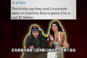 什么？？尼克斯拍卖甜茶詹娜座位 最终以一百万美元成交...