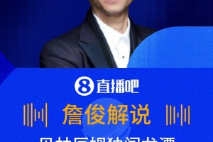 龙颜大悦❗️詹俊激情解说贝林进球：独闯龙潭，打进死角