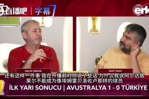 拿球只会回传？土耳其解说锐评居莱尔：你可是皇马球员啊，勇敢过