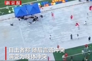 张家界队与广东铭途发生冲突，目击者称事发前双方曾发生口角争执