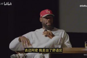 詹姆斯：我不建议任何人在25岁时去迈阿密！除非你有强大的心态！