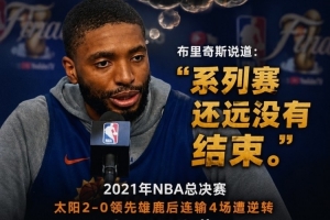 逝去的回忆！大桥曾以2-0领先总决赛却未结束，但今日表现不尽如人意