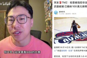孔祥宇解读哈登被逮捕：属于A类轻罪，在德州很多人都会被处罚~