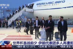 世界杯首战明日打响！伊朗代表团多成员遭美拒签，参赛期间无法入境
