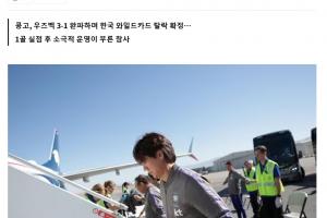 韩媒报道：韩国队包机最终目的地确定为仁川