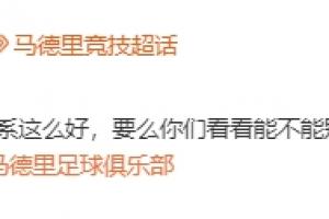 马竞官方呼吁皇马：请停止从我们青训营挖角