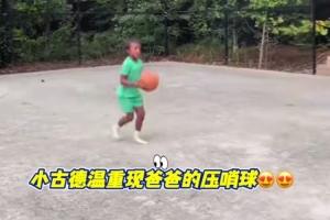 看这像不像？古德温之子再现父辈总决赛G2绝杀广厦