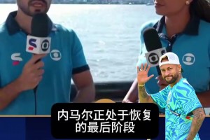 队魂要回来了？安切洛蒂确认，内马尔进入恢复最后阶段！