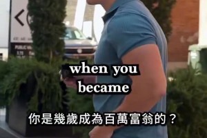 富保罗聊到自己的致富经历，最高时一个夏天谈成10亿美元合约！
