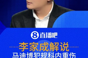 输球又输人！马迪博犯规致科内重伤抬离 解说:这个马迪博莫名其妙