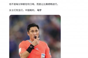外网网友：马宁是我见过最精彩的裁判表现之一，他让比赛顺利进行
