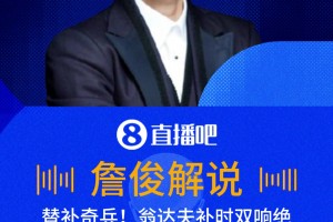 神兵天降！翁达夫补时破门双响绝杀！詹俊：纳格尔斯曼神换人！
